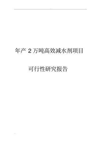 年产2万吨高效减水剂项目可行性研究报告