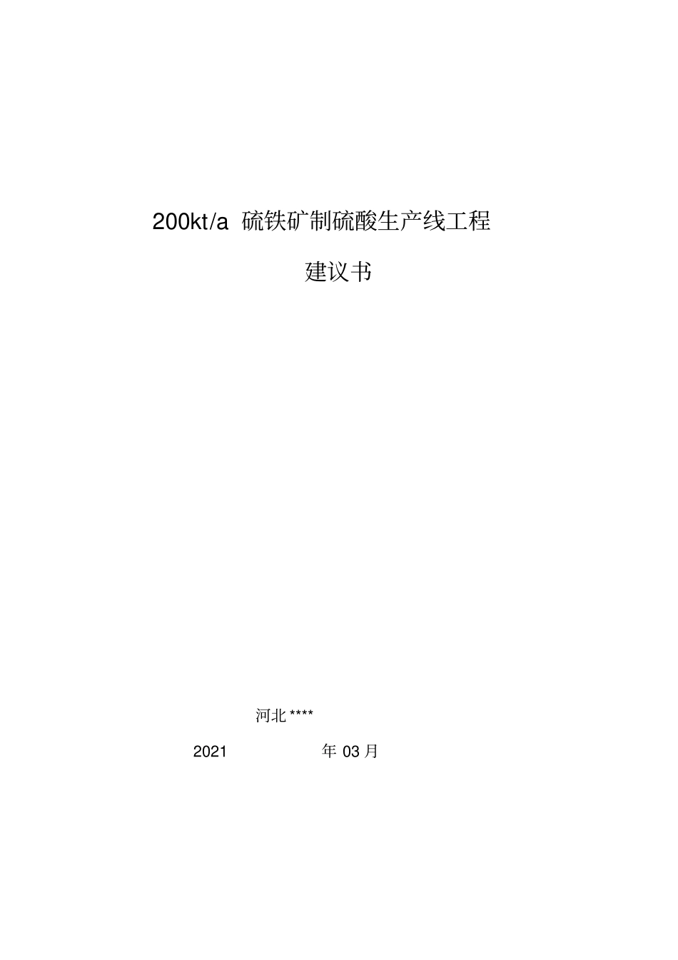 年产20万吨硫铁矿制硫酸生产线项目建议书【】_第2页