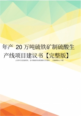年产20万吨硫铁矿制硫酸生产线项目建议书【】