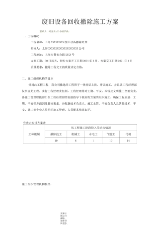 废旧设备回收拆除施工方案