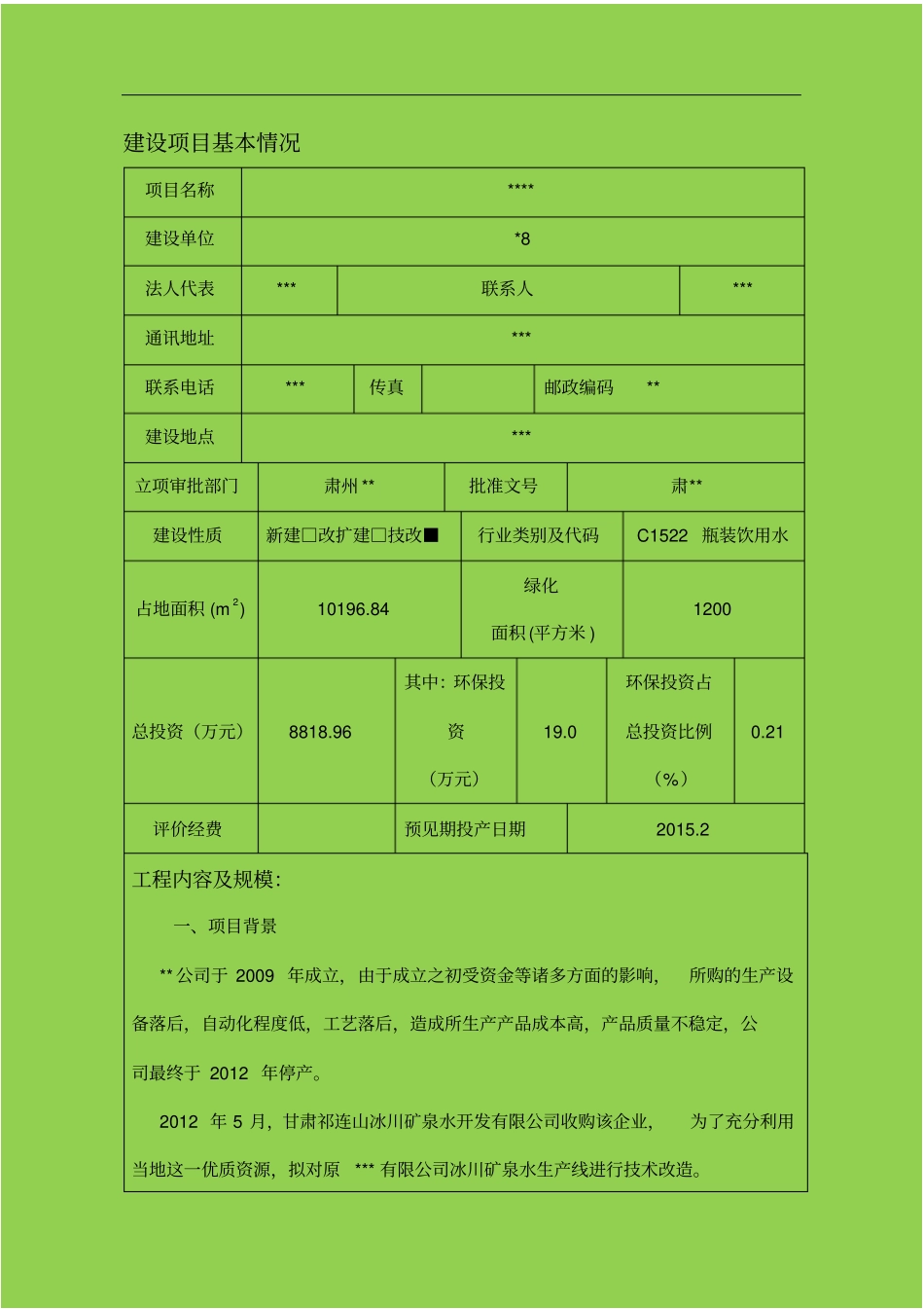 年产2万吨祁连冰川矿泉水建设项目_第1页