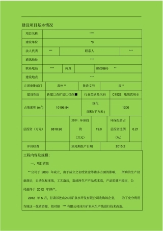 年产2万吨祁连冰川矿泉水建设项目