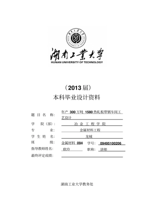 年产300万吨1580热轧板带钢车间工艺设计