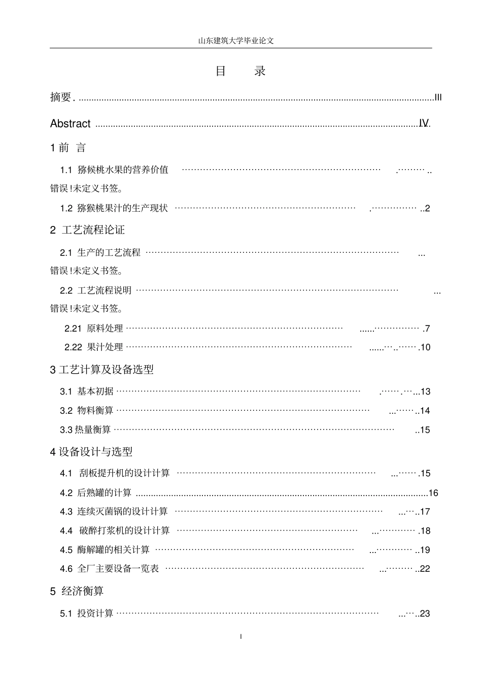 年产3000吨猕猴桃果汁工厂设计资料_第2页