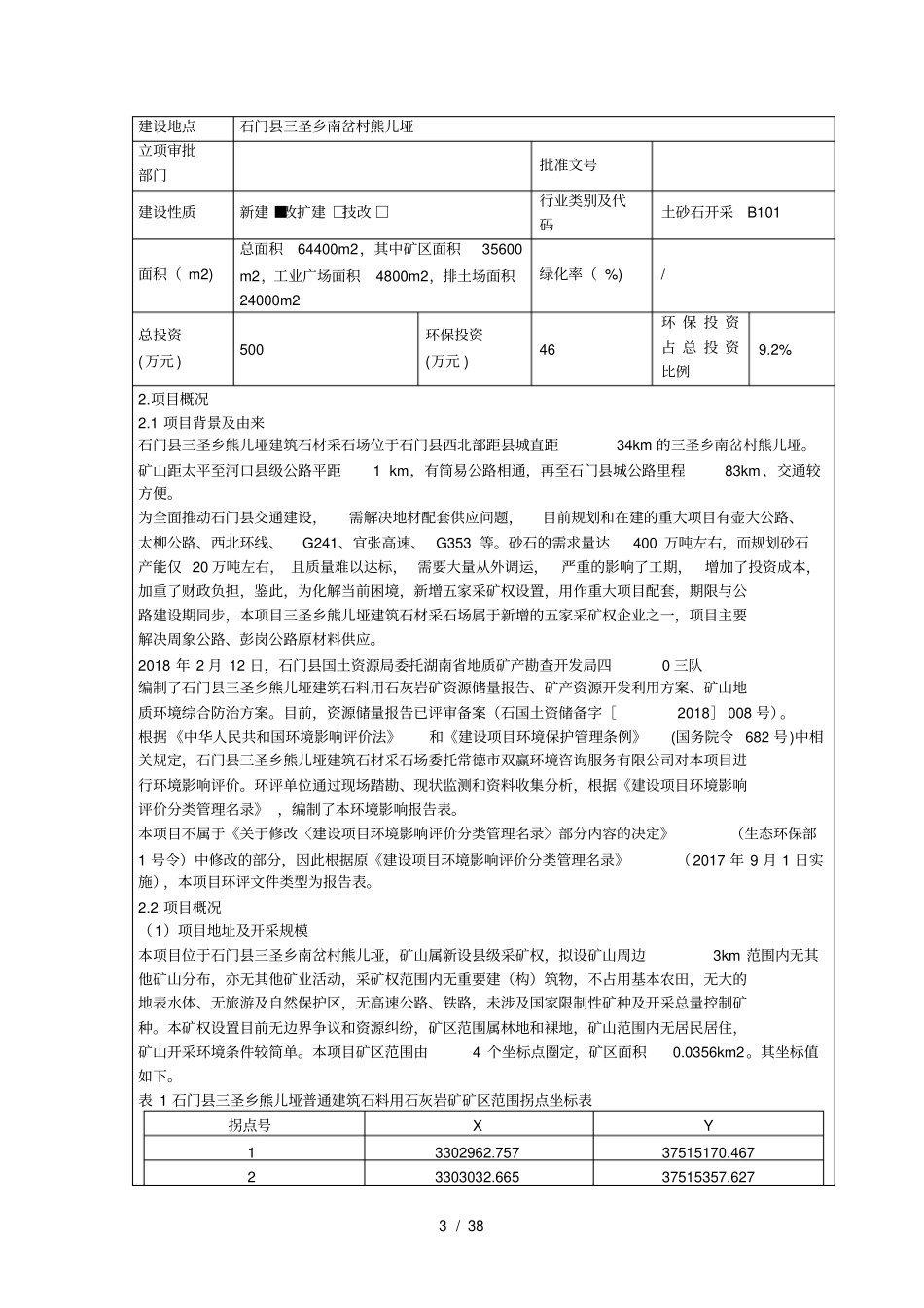 年产30万吨灰岩矿及加工60万吨砂石项目环境影响评价评价报告_第3页