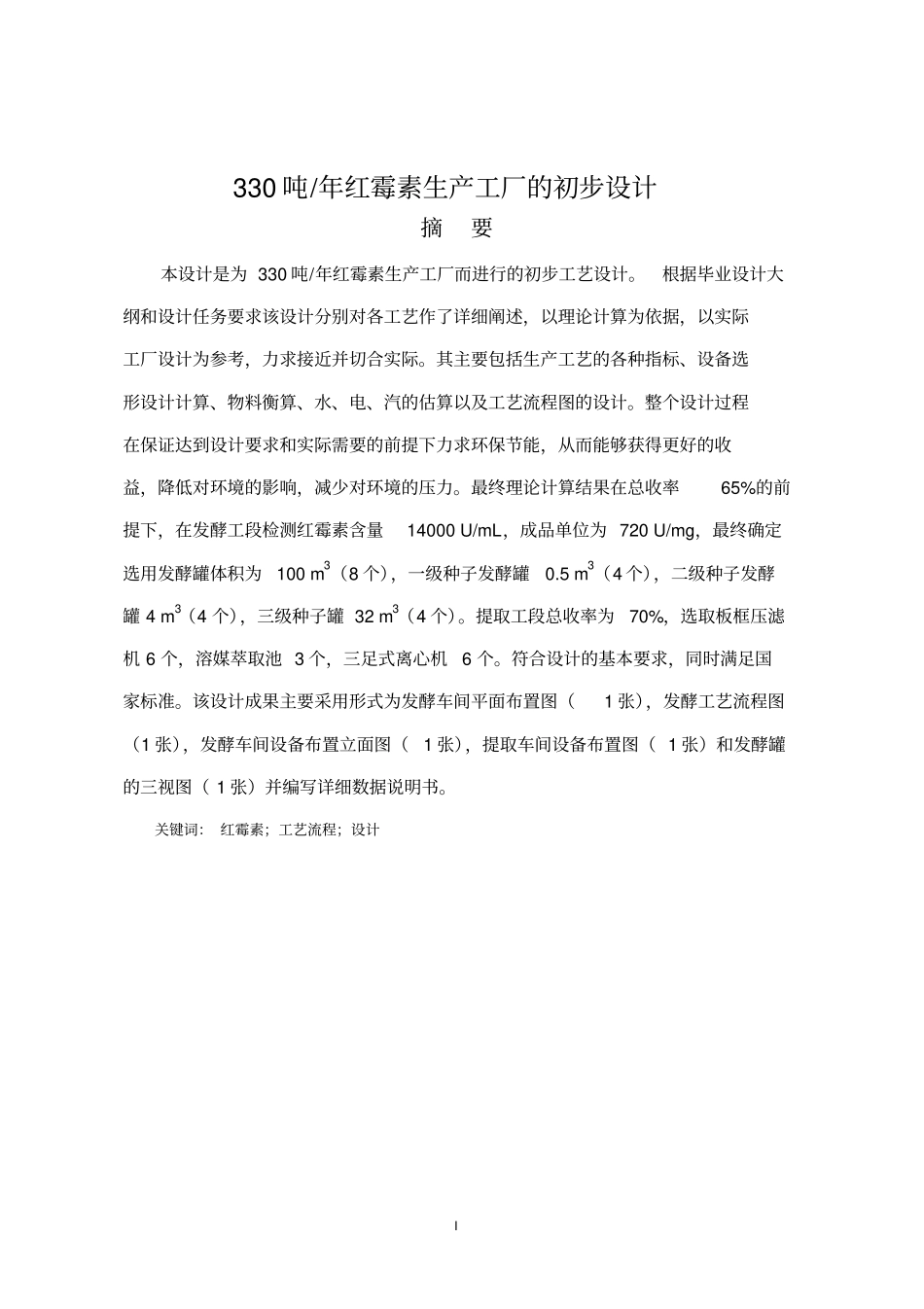 年产330吨红霉素工厂的初步设计讲解_第1页