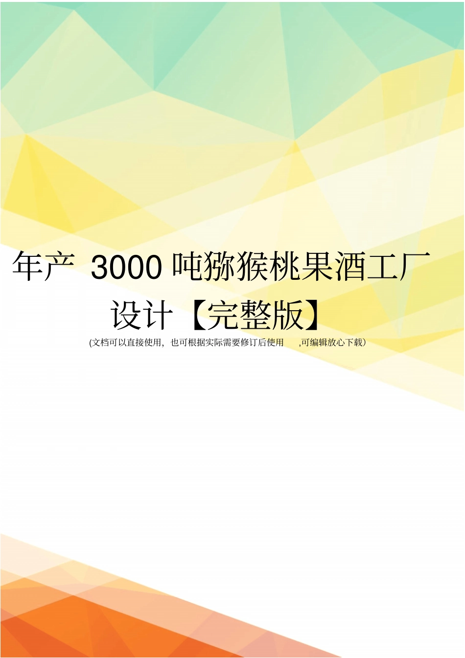 年产3000吨猕猴桃果酒工厂设计【】_第1页