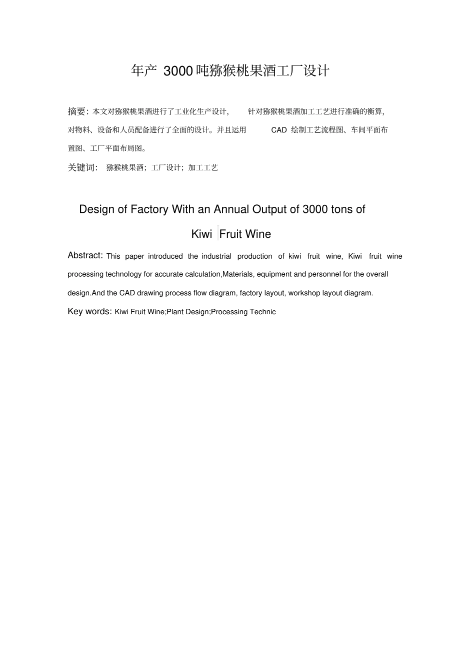 年产3000吨猕猴桃果酒工厂设计【】_第2页