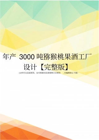 年产3000吨猕猴桃果酒工厂设计【】