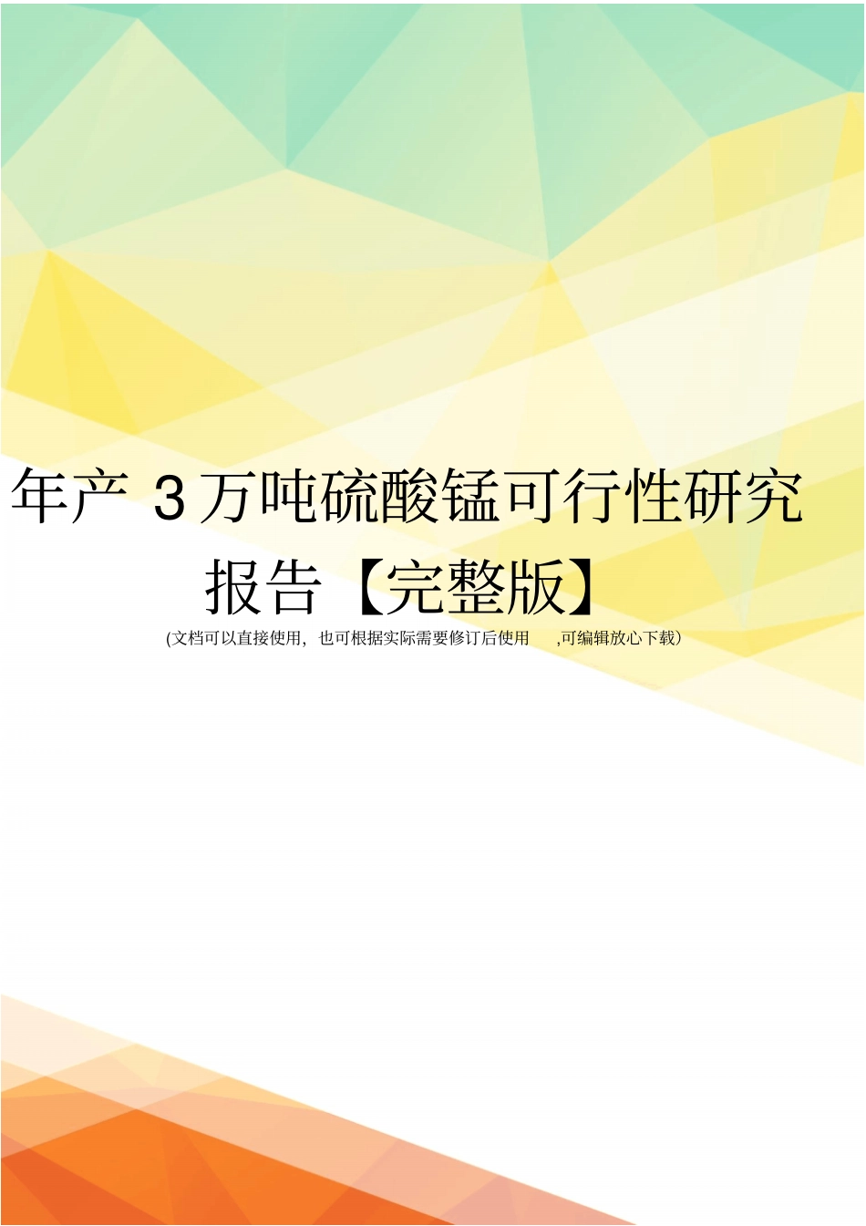 年产3万吨硫酸锰可行性研究报告【】_第1页