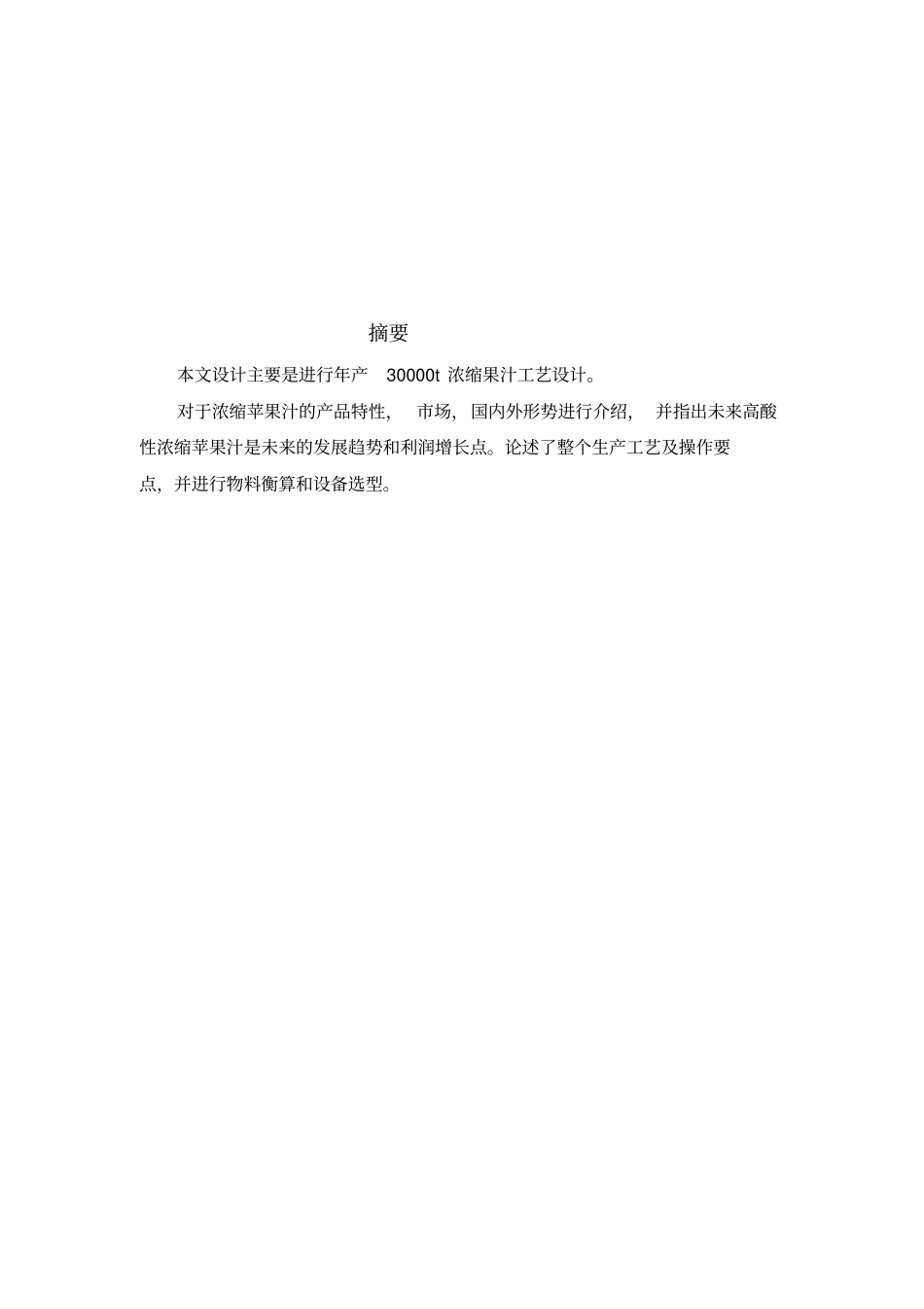 年产30000t浓缩苹果汁工艺设计教材_第1页