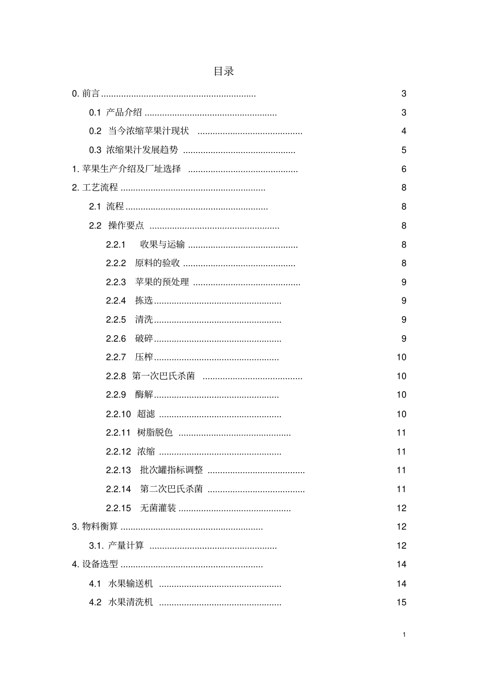 年产30000t浓缩苹果汁工艺设计教材_第2页