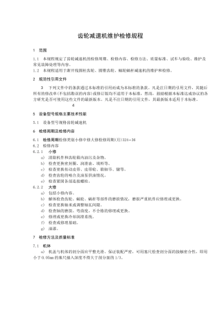 齿轮减速机维护检修规程