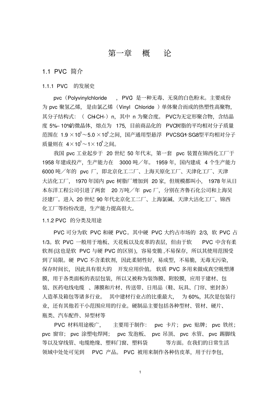 年产30万吨PVC课程设计讲解_第1页
