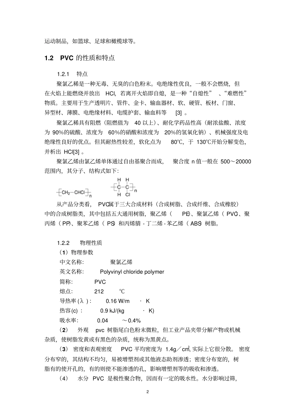 年产30万吨PVC课程设计讲解_第2页
