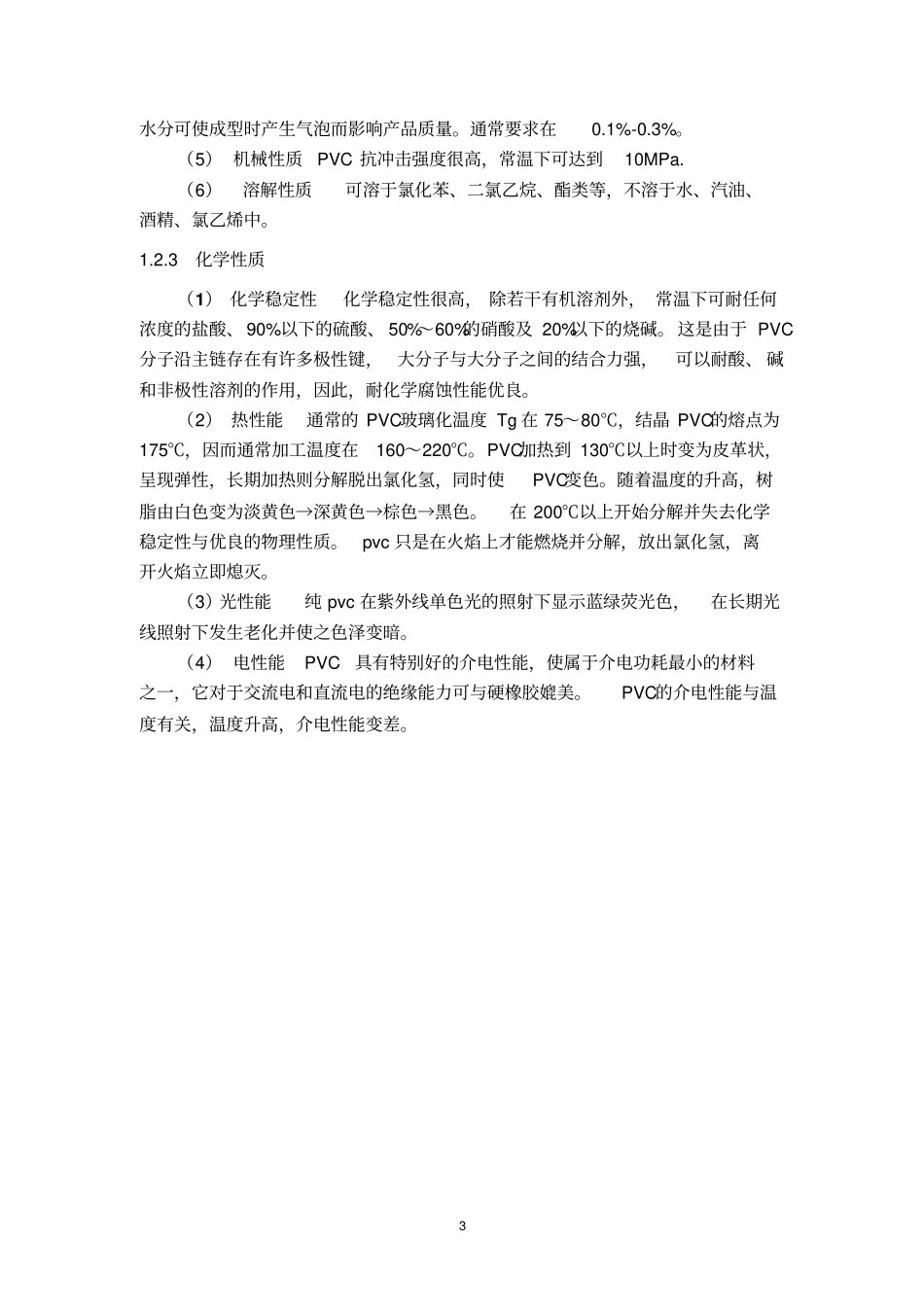 年产30万吨PVC课程设计讲解_第3页