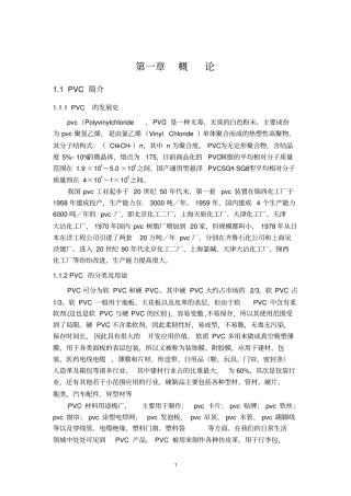 年产30万吨PVC课程设计讲解