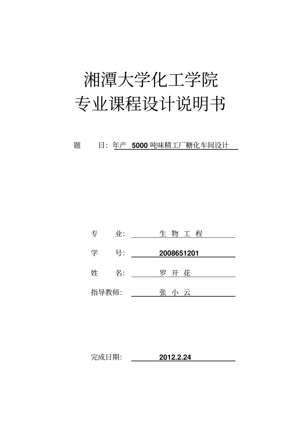 年产5000吨味精工厂糖化车间设计资料_第1页
