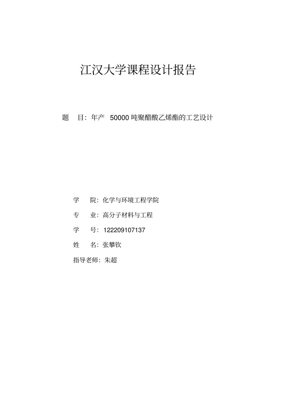 年产50000吨聚醋酸乙烯酯的工艺设计讲解_第1页