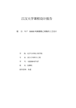 年产50000吨聚醋酸乙烯酯的工艺设计讲解