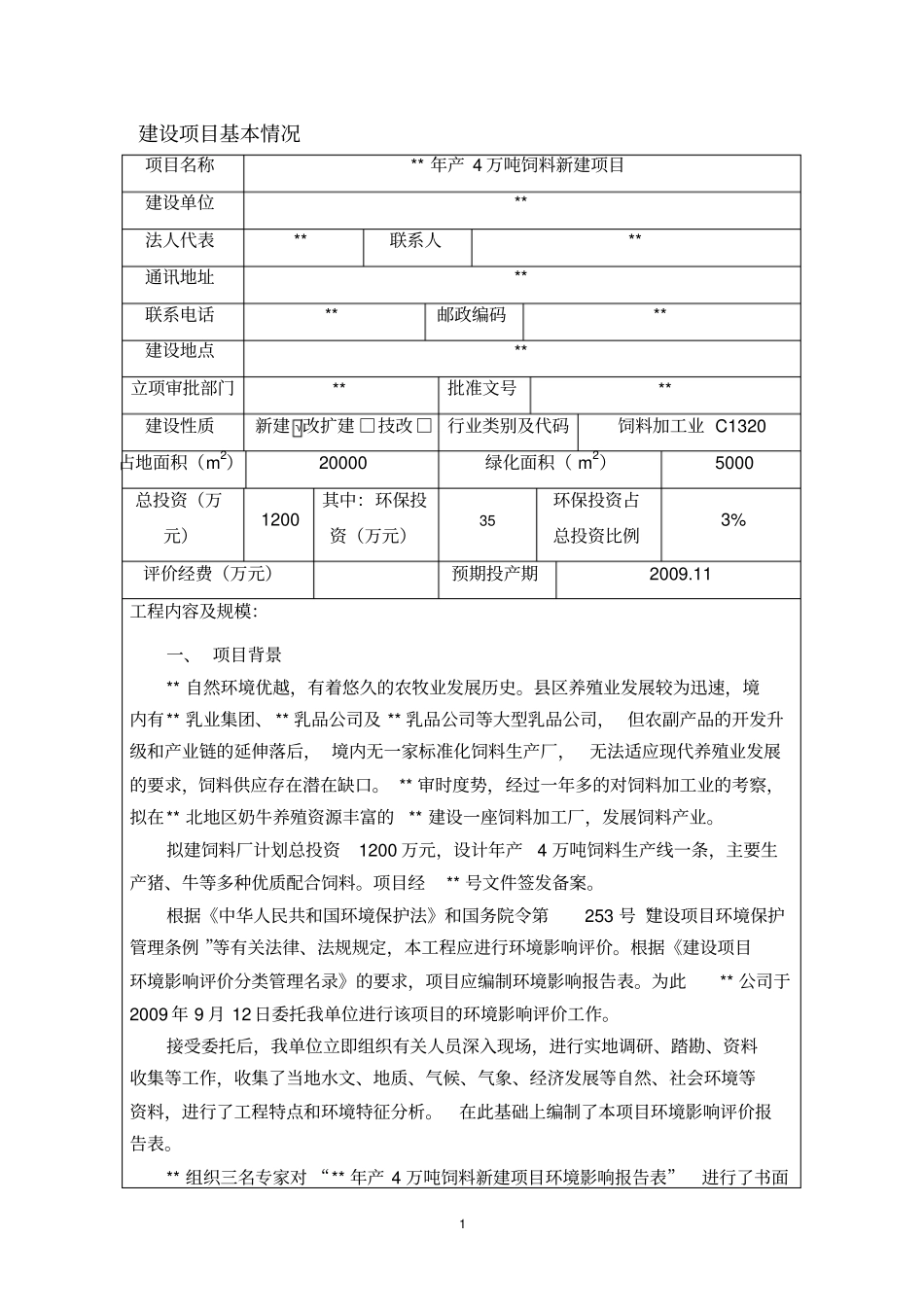 年产4万吨饲料项目环评报告表_第1页