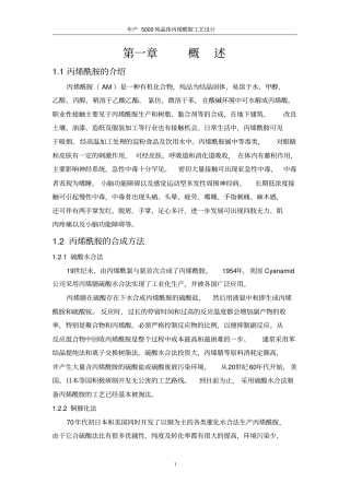 年产5000吨晶体丙烯酰胺工艺设计