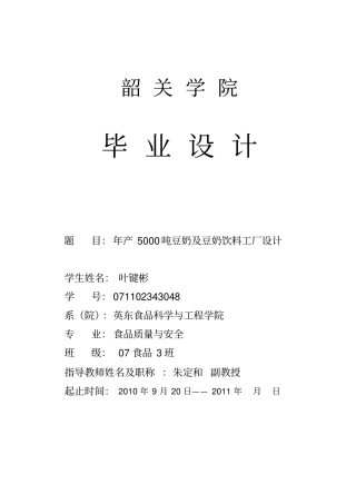 年产5000吨豆奶及豆奶饮料工厂设计第一次修改资料