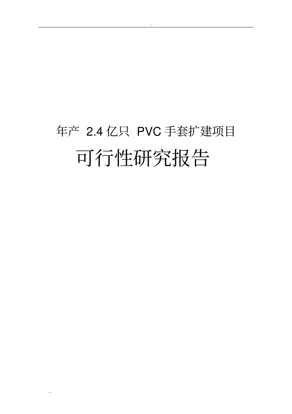 年产4亿只PVC手套扩建项目可行性研究报告_第1页