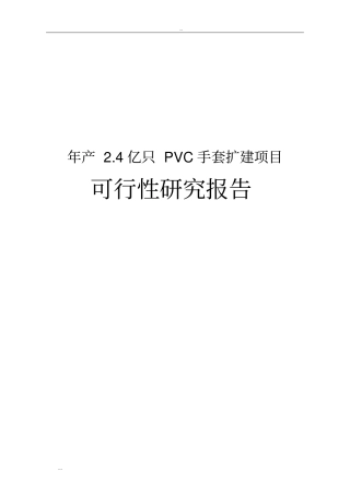 年产4亿只PVC手套扩建项目可行性研究报告