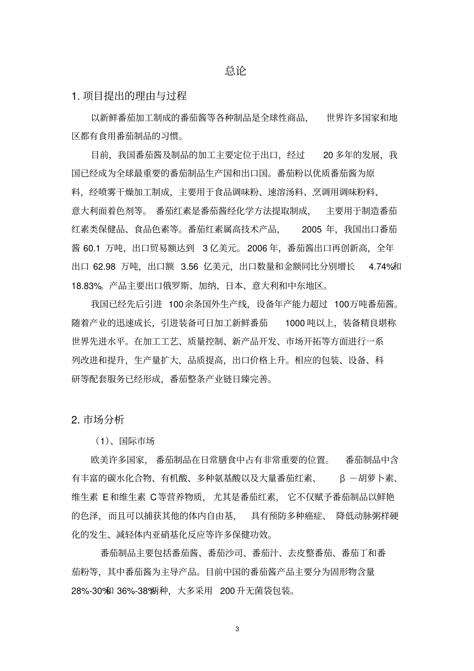 年产4000t番茄酱工厂设计资料_第3页