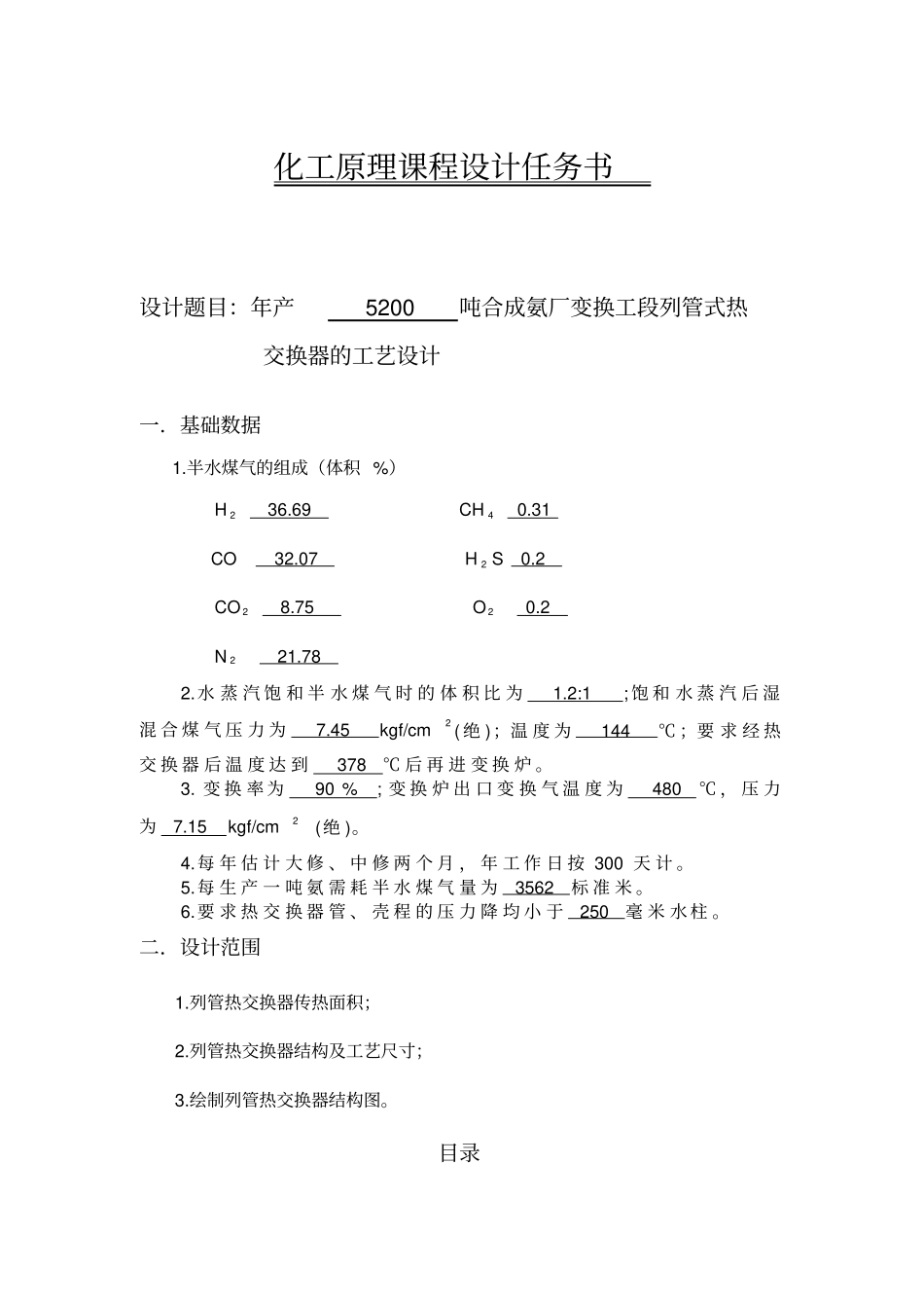 年产5200吨合成氨厂变换工段列管式热交换器的工艺设计讲解_第1页