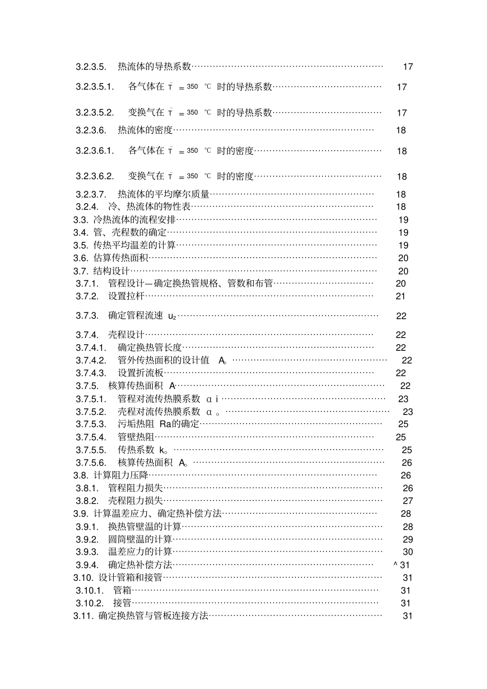 年产5200吨合成氨厂变换工段列管式热交换器的工艺设计讲解_第3页