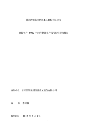 年产5000吨铸件铸造生产线的可行性报告