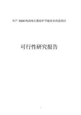 年产5500吨高纯石墨生产工艺流程教材