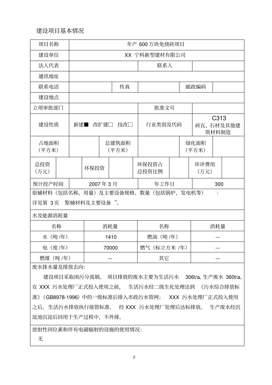 年产600万块免烧砖项目建设项目环境影响评价报告表_第3页