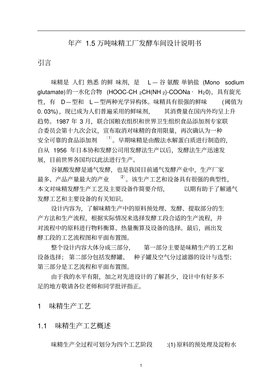 年产5万吨味精发酵车间设计说明书讲解_第1页