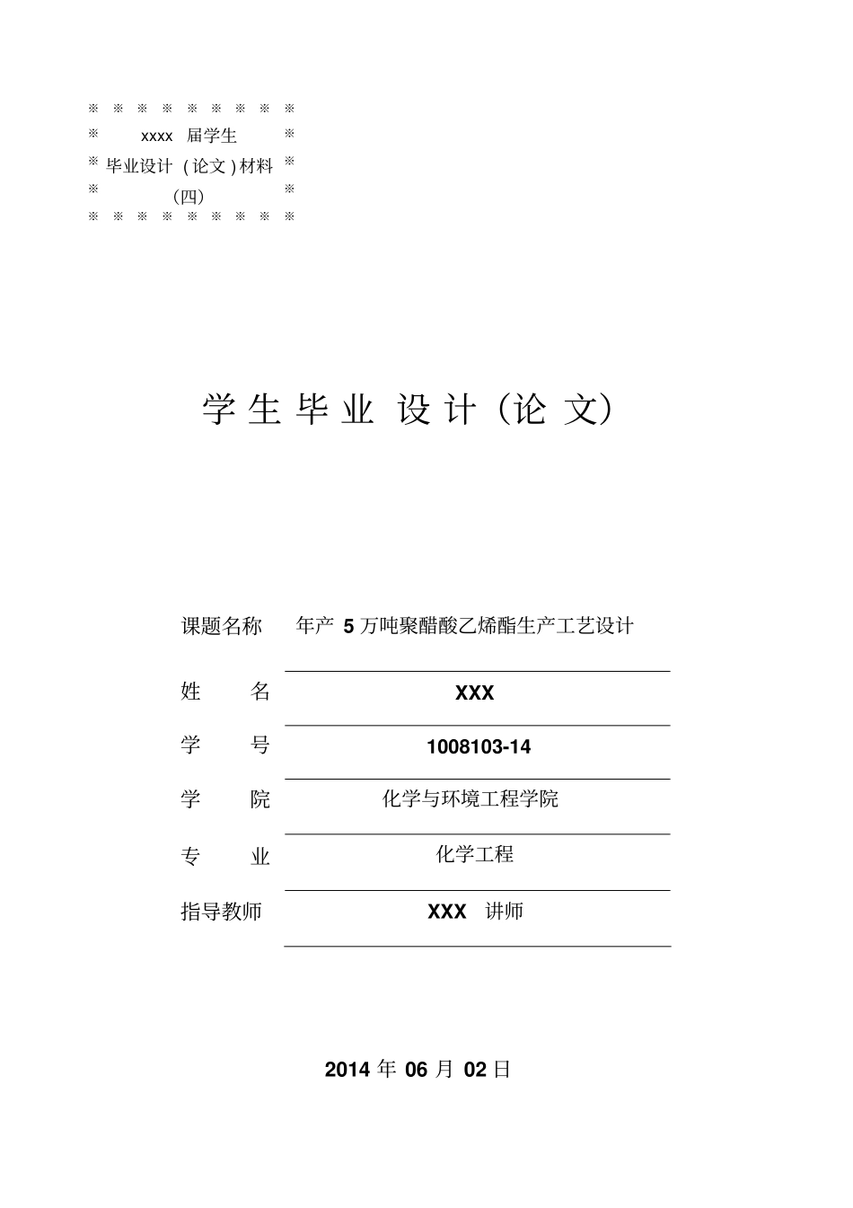 年产5万吨聚醋酸乙烯酯生产工艺设计讲解_第1页