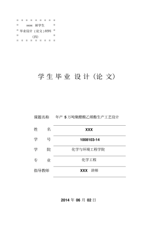 年产5万吨聚醋酸乙烯酯生产工艺设计讲解