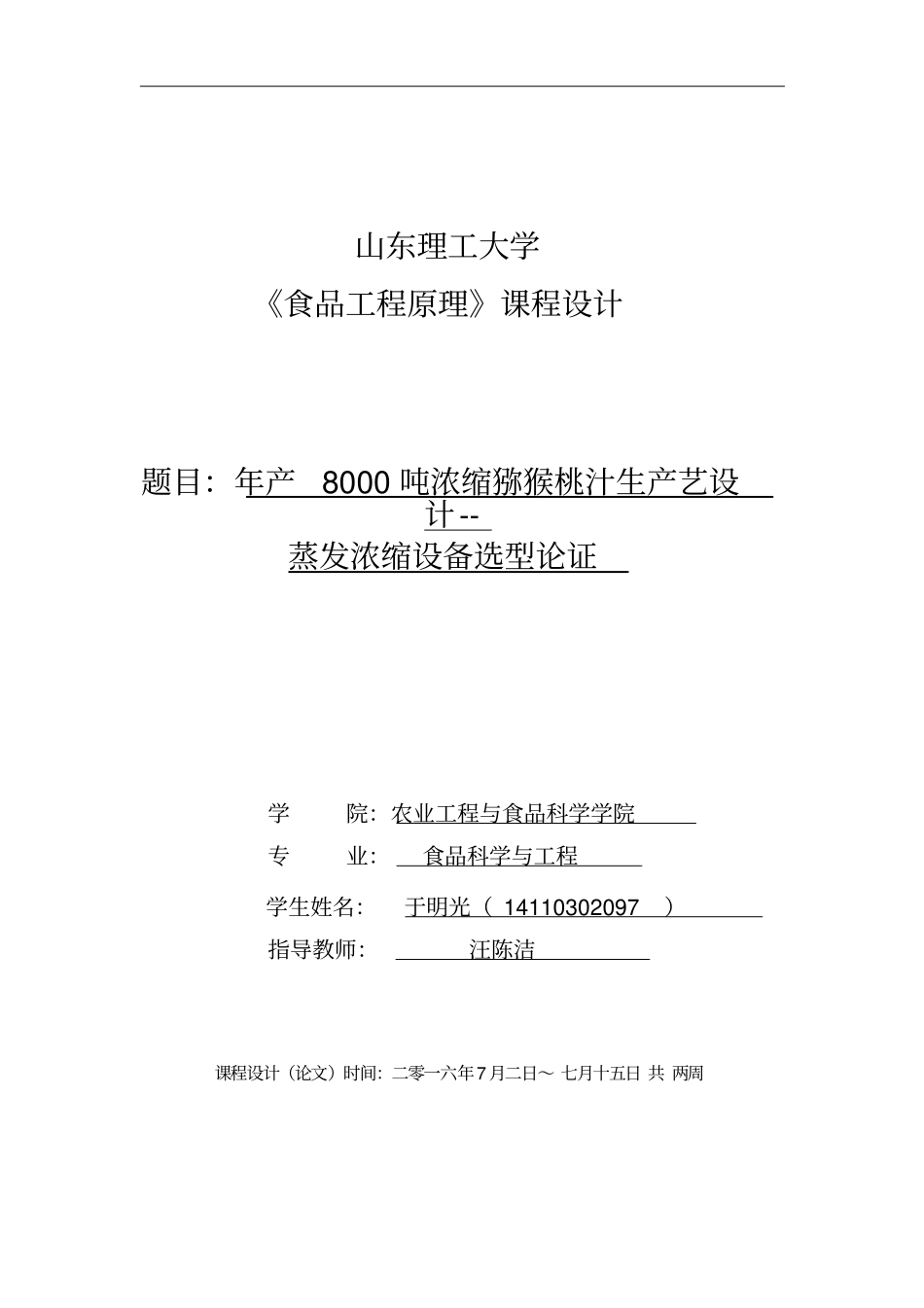 年产8000吨猕猴桃浓缩汁蒸发器设计--于明光教材_第1页