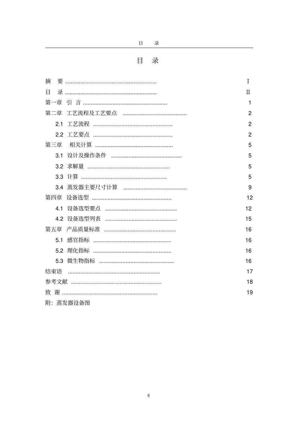 年产8000吨猕猴桃浓缩汁蒸发器设计--于明光教材_第3页