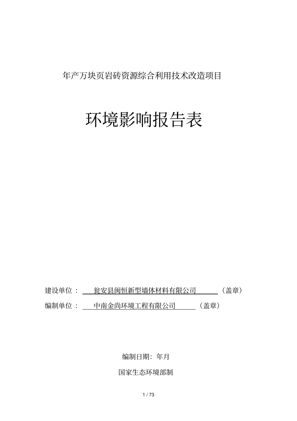 年产8000万块岩砖资源综合利用技术改造项目_第1页