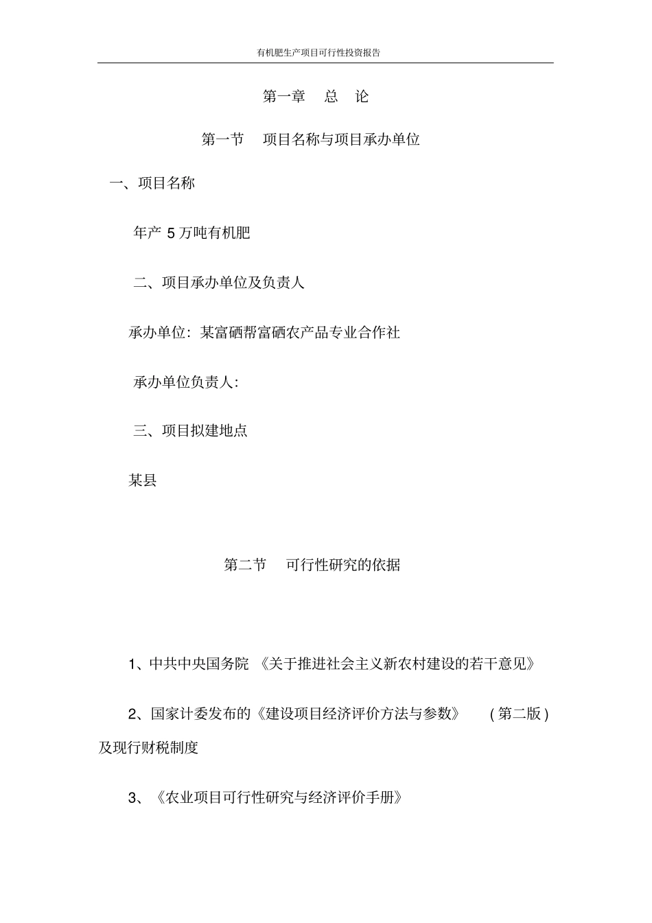 年产5万吨有机肥项目可行性研究报告_第2页