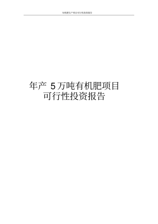 年产5万吨有机肥项目可行性研究报告