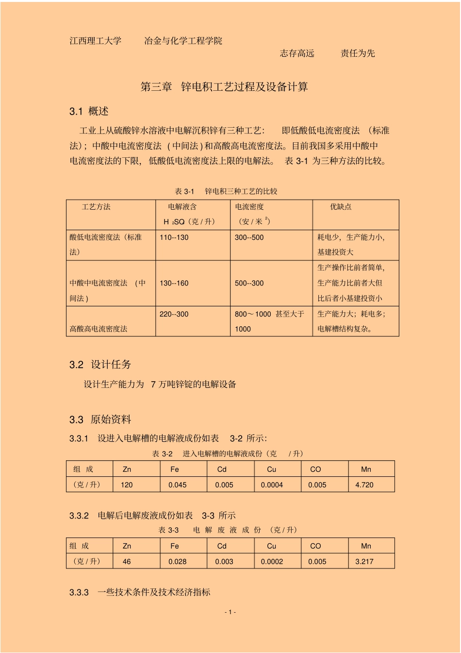 年产7万吨锌锭的湿法炼锌浸出车间的设计讲解_第1页