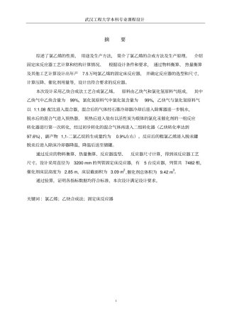 年产75万吨氯乙烯固定床反应器设计教材