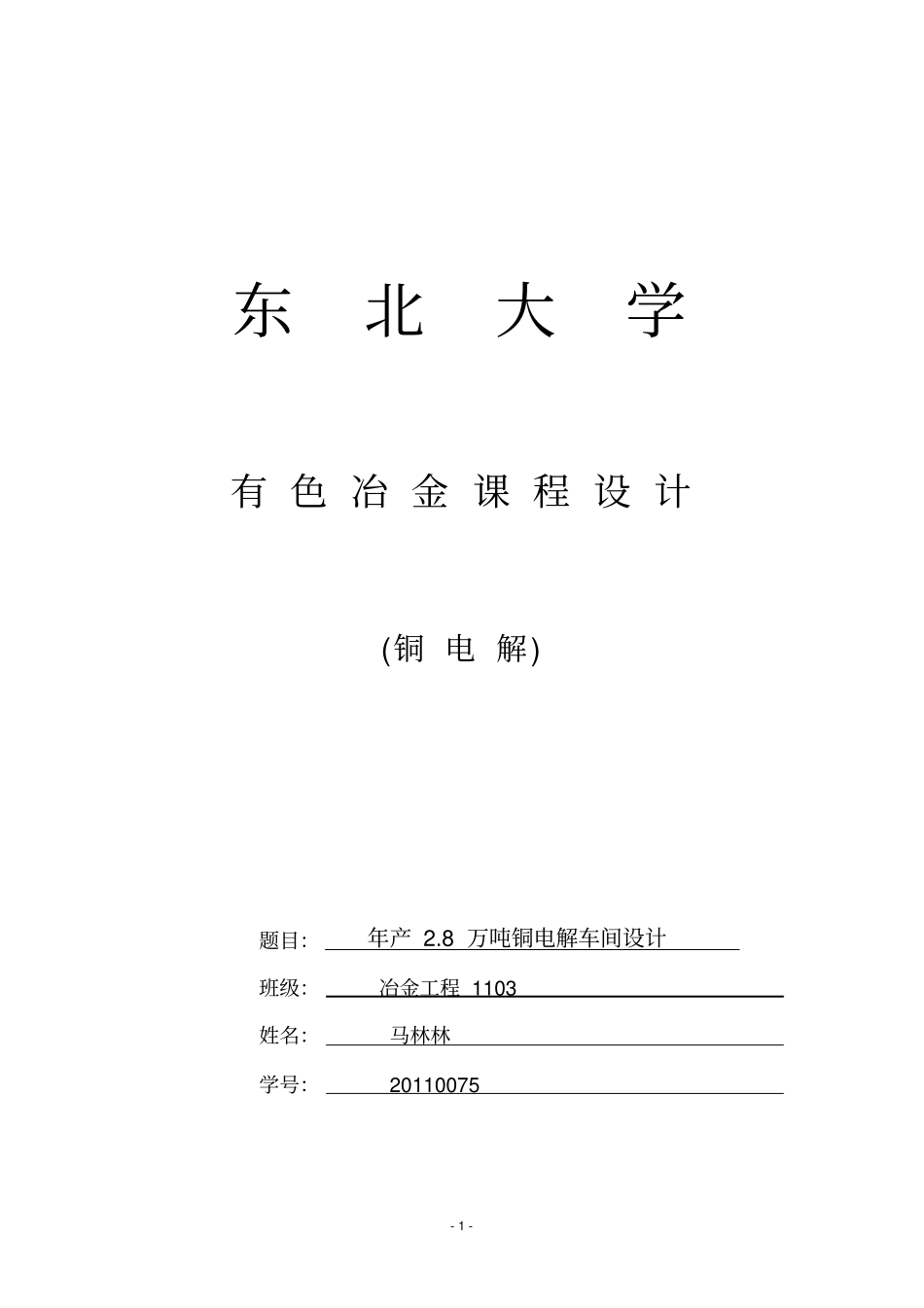 年产8万吨电解槽厂房设计全解_第1页