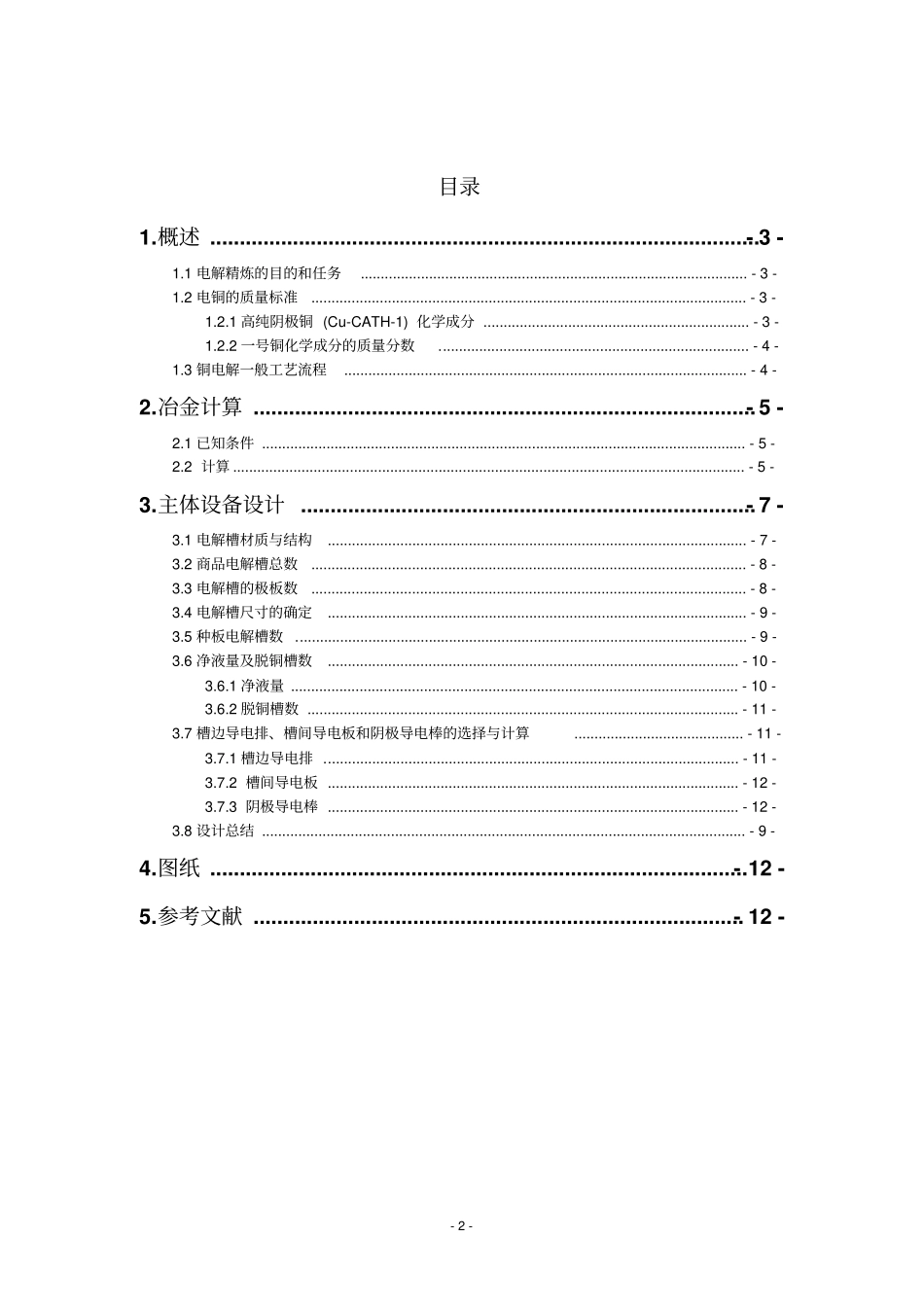 年产8万吨电解槽厂房设计全解_第2页