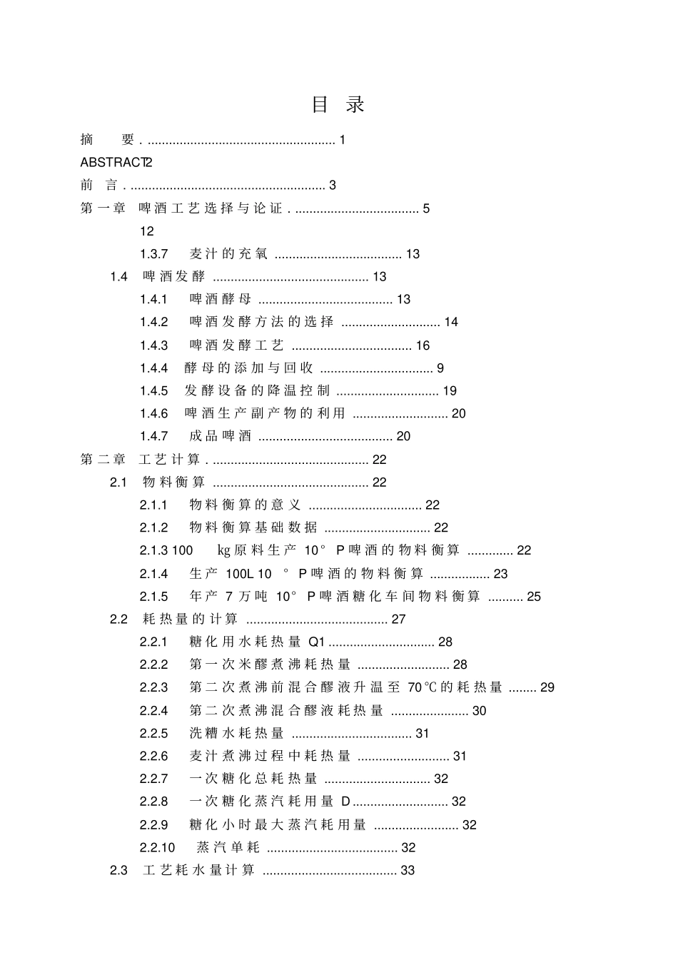 年产XX万吨啤酒厂发酵车间_第2页