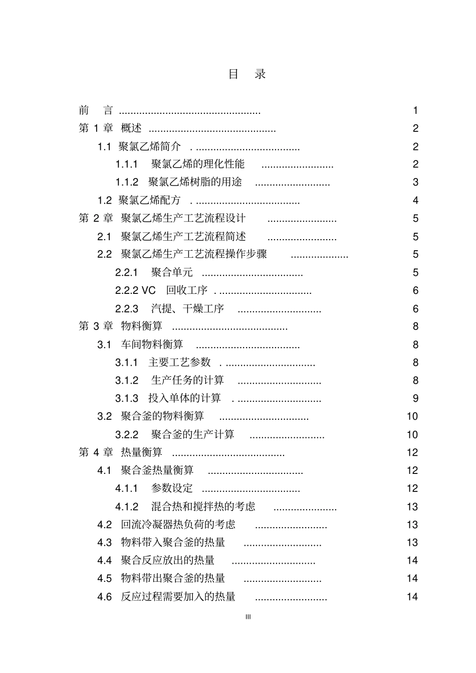 年产9500吨年聚氯乙烯悬浮聚合工艺设计资料_第3页