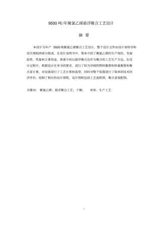 年产9500吨年聚氯乙烯悬浮聚合工艺设计资料